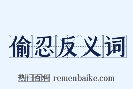 偷忍反义词是什么意思的图片